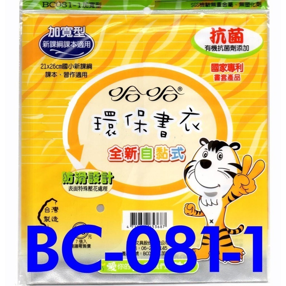書套 新/舊課綱  BC081-1 BC080-1哈哈 固定型 自黏式 抗菌 加寬 防滑 環保書套-細節圖3