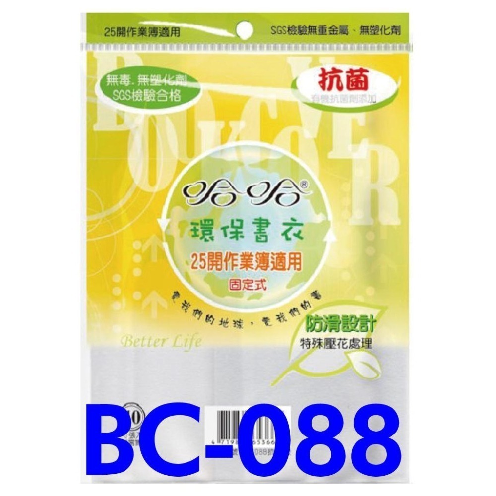 書套 新/舊課綱  BC081-1 BC080-1哈哈 固定型 自黏式 抗菌 加寬 防滑 環保書套-細節圖5