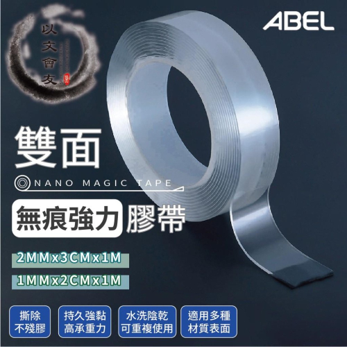 雙面膠 無痕膠條 ABEL 12521 / 12522 透明雙面膠 不殘膠 魔力膠帶 強力膠帶 防水膠帶 壓克力膠帶