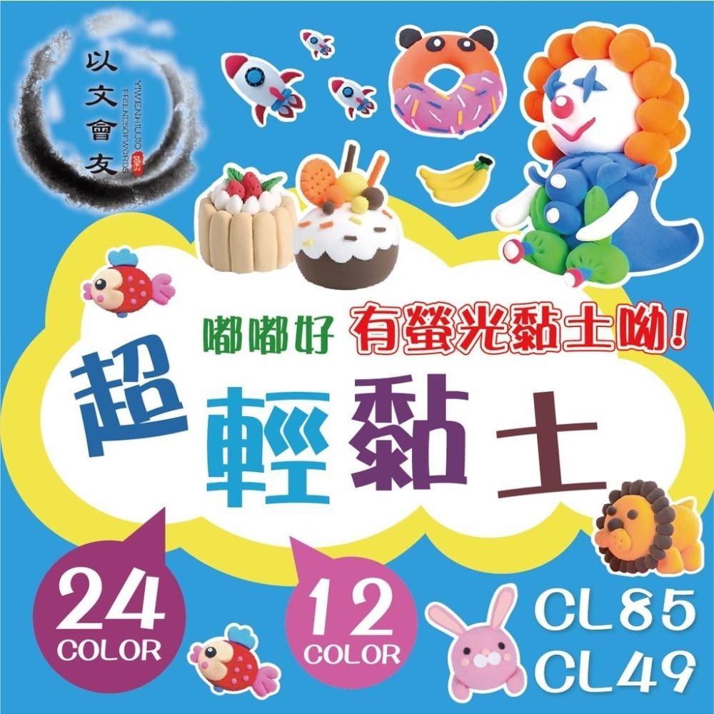 超輕 黏土 12色 24色 36色 單色補充 安全無毒 超輕土 CL49 /89 /139 幼教 安親  教學  美勞-細節圖3