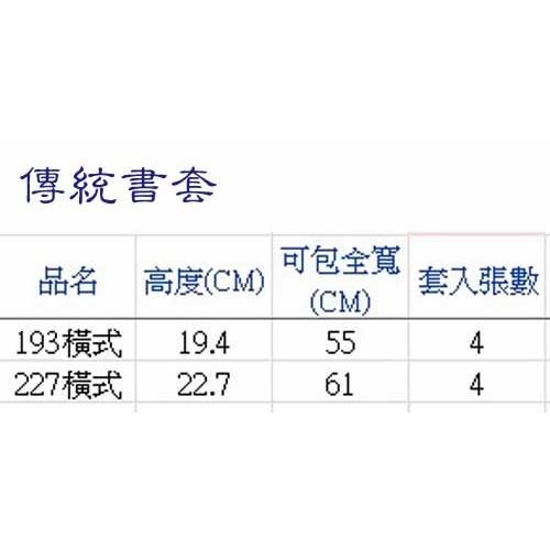 哈哈書套 特殊尺寸 193 橫式  227 橫式 自黏式 漫畫.小說.樂譜.筆記本等等用 書套-細節圖4