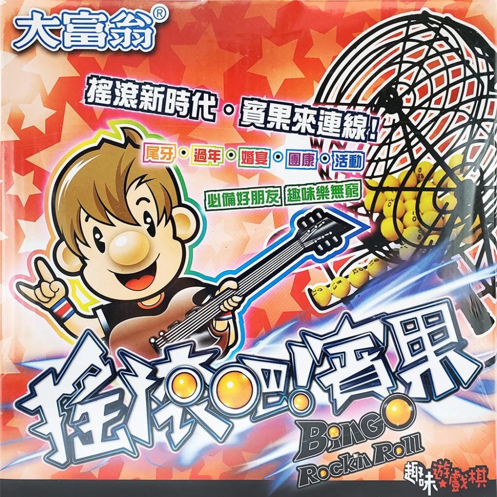 賓果 大富翁 搖滾吧賓果 趣味遊戲棋 賓果遊戲 賓果卡 A 199 摸彩 遊戲 尾牙遊戲 抽獎 歡樂同聚~-細節圖2