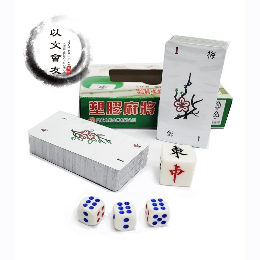 麻將  攜帶式 PVC 麻將 #226 無聲 安靜 塑膠麻將 紙麻將 遊戲 家庭聚會 家庭旅遊 非它不可喔~-細節圖3