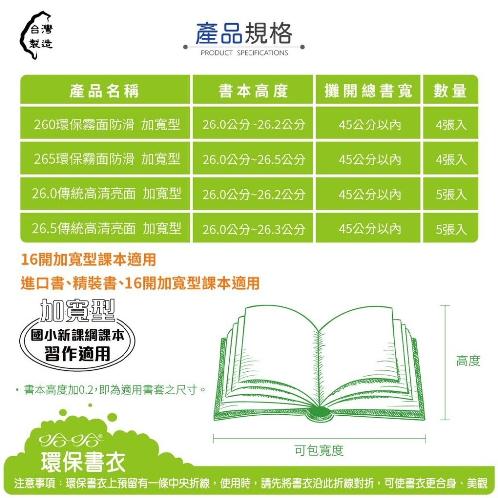 書套 新課綱 260加寬型 265加寬型 哈哈 環保書衣 防滑書套 環保書套 無印刷 重複使用 可清洗 作業簿 參考書-細節圖3