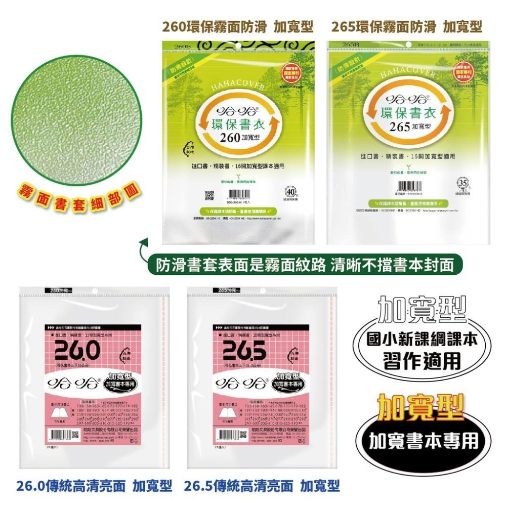 書套 新課綱 260加寬型 265加寬型 哈哈 環保書衣 防滑書套 環保書套 無印刷 重複使用 可清洗 作業簿 參考書-細節圖4