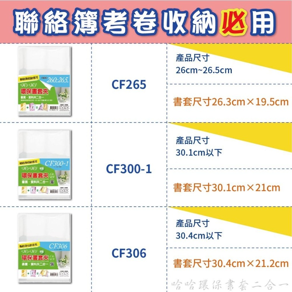 書套 聯絡簿書套 CF265/CF300-1/CF306 資料夾 二合一 哈哈 環保書套夾 環保書衣 防滑 書衣 聯絡簿-細節圖3