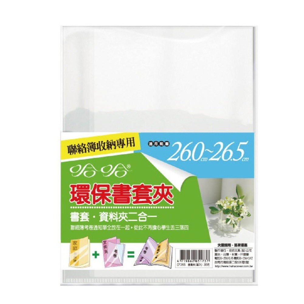 書套 聯絡簿書套 CF265/CF300-1/CF306 資料夾 二合一 哈哈 環保書套夾 環保書衣 防滑 書衣 聯絡簿-細節圖4