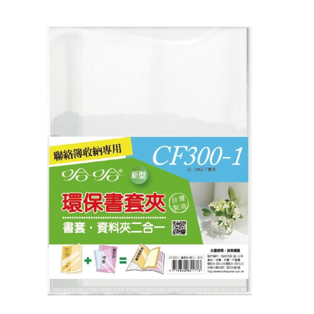 書套 聯絡簿書套 CF265/CF300-1/CF306 資料夾 二合一 哈哈 環保書套夾 環保書衣 防滑 書衣 聯絡簿-細節圖5