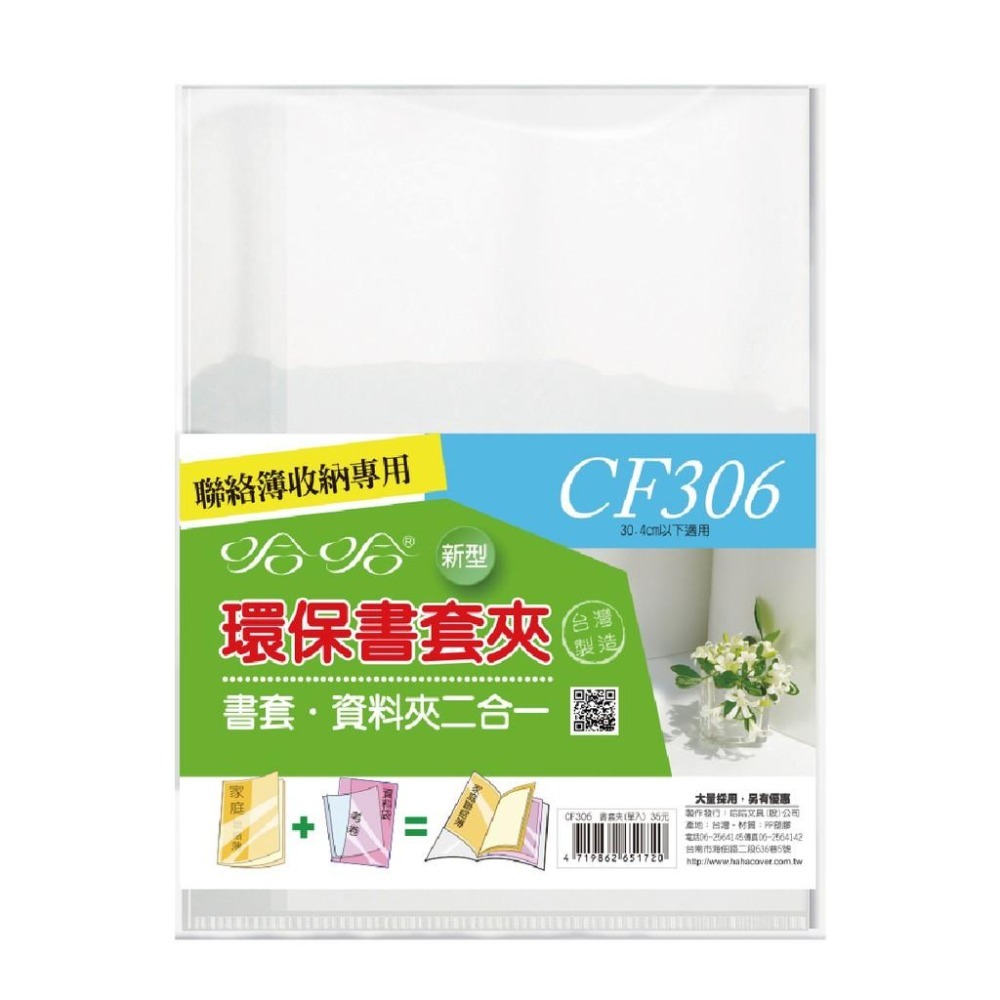 書套 聯絡簿書套 CF265/CF300-1/CF306 資料夾 二合一 哈哈 環保書套夾 環保書衣 防滑 書衣 聯絡簿-細節圖6