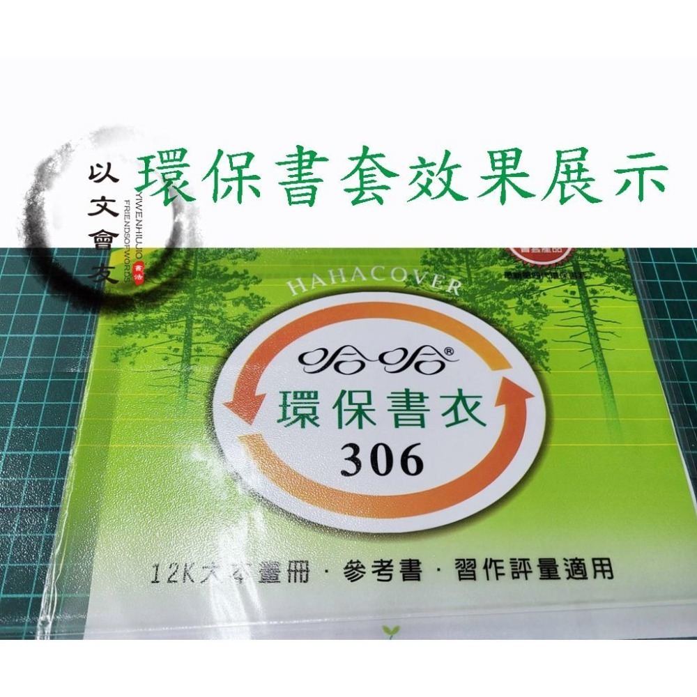 書套 哈哈 環保霧面 多種尺寸 止滑 自黏式 課本 作業簿 筆記 精裝書 拼布書 教科書 含新課綱 國小1-5年級 國中-細節圖3