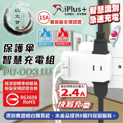插座 USB iPlus+ PU-0031U 保護傘 快易充USB 2.4A 智慧充電組 USB電源供應器 延長線