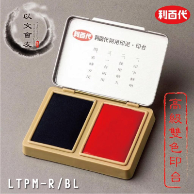 利百代 高級雙用印台 LTPM-R/BL 兩用 印台 + 印泥 (藍色)是印台+(紅)色是印泥 喔