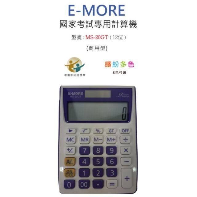 計算機 MS-20GT 國家考試計算機 E-MORE台灣品牌  商用計算機 國家考試計算機 太陽能計算機-細節圖2