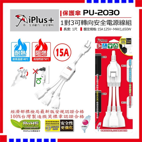 延長線 15A PU-2030 iPlus+ 保護傘 1對3 可轉向 電源線組 【符合2019最新安規】