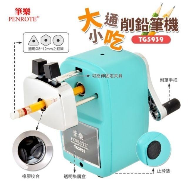 削鉛筆機 筆樂 TG-5939 大小通吃 削鉛筆機 鉛筆機 削筆機-細節圖2