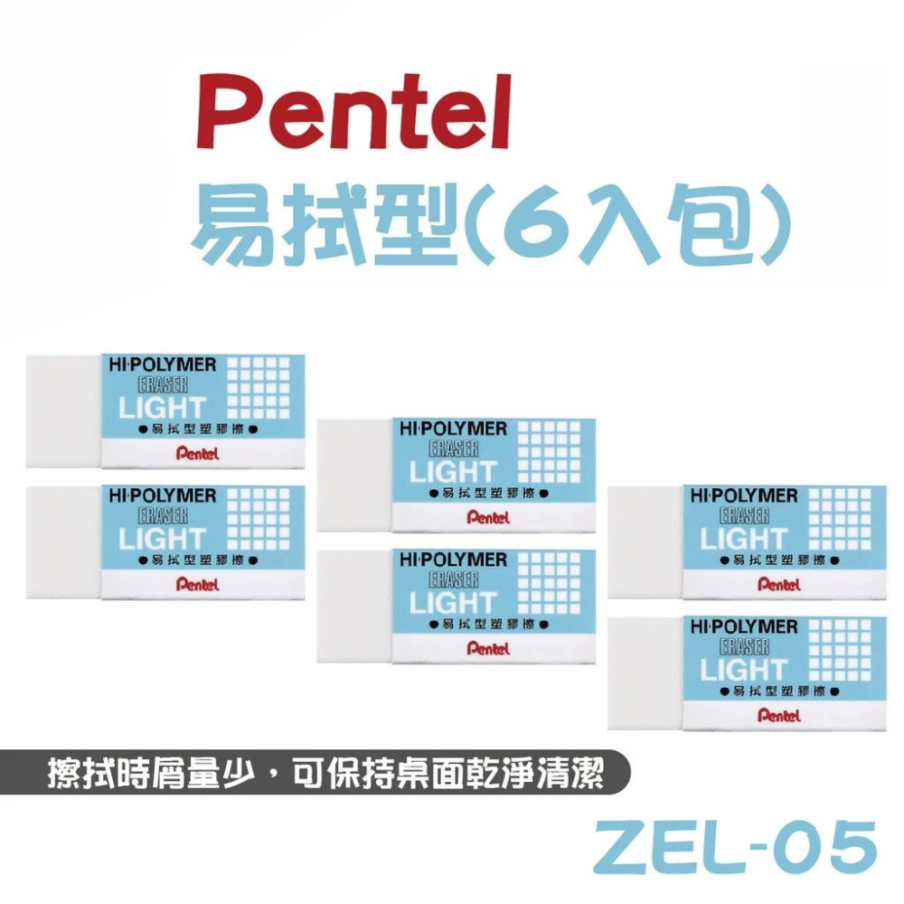 【飛龍】 Pentel 百點 易拭型 橡皮擦 ZEL-05 橡皮 橡擦 橡皮擦-細節圖2