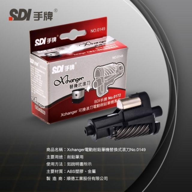 電動削鉛筆機 手牌 SDI 0172 Xchanger 可換滾刀 標準桿鉛筆適用 削筆機 鉛筆機 電動鉛筆機 插電式-細節圖9