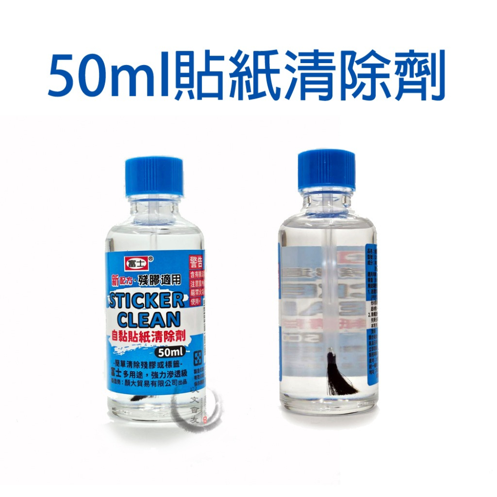標籤 貼紙 清除劑  富士 18cc  / 50cc 清除劑 除膠劑-細節圖5