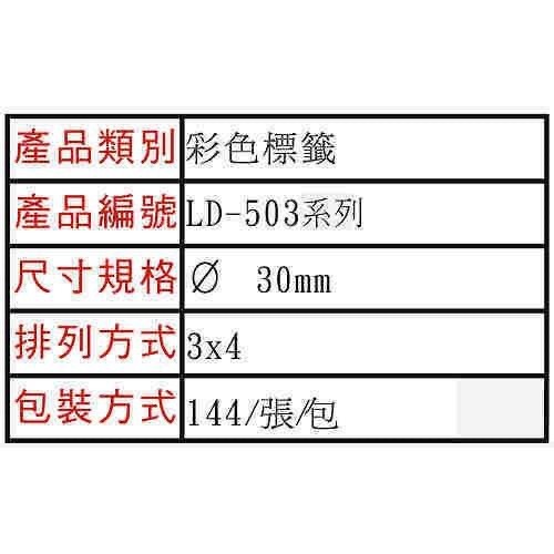 龍德 LD-503 彩色 標籤 圓點 30mm /144張 (19色可選) 直徑3公分  貼紙 點點-細節圖3