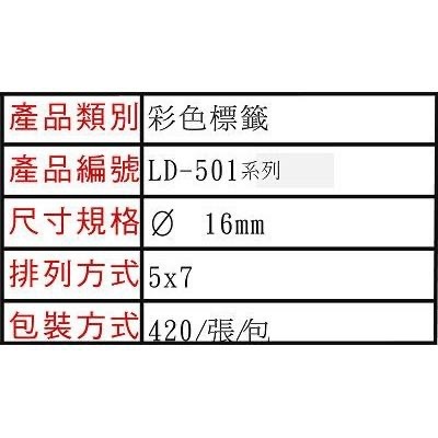 龍德 LD-501 彩色 標籤 圓點 16mm/420張 (19色可選) 點點 貼紙-細節圖3