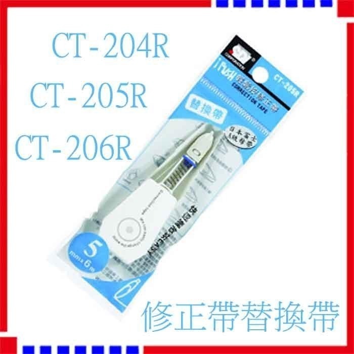 【現貨】手牌 CT204R CT205R  CT205PR  CT205VR  CT206R 修正內帶 補充帶 修正帶