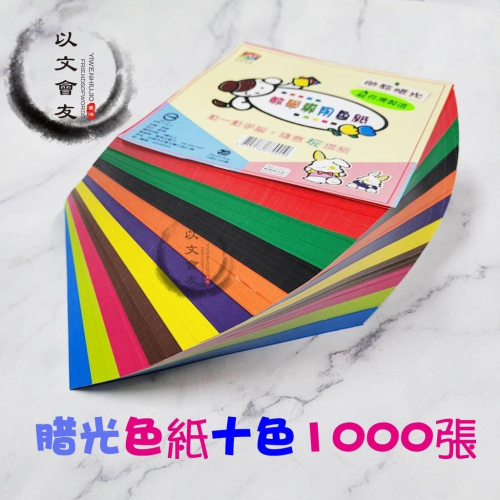 【現貨】幼教腊光色紙(10色1000張入) 150x150mm 色紙 幼教色紙 臘光色紙 摺紙 美勞 紙鶴 勞作