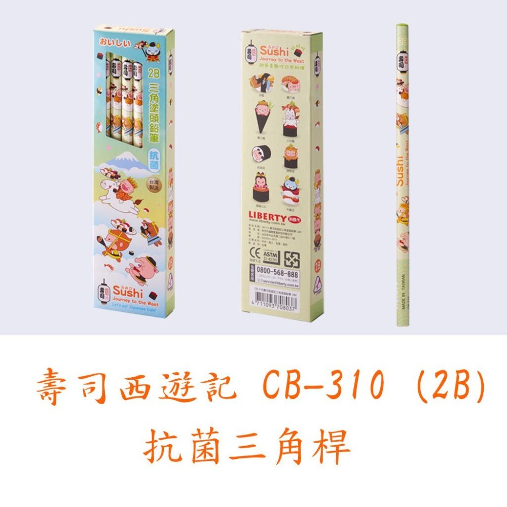利百代 三角鉛筆 細桿CB-105-HB勵志塗頭 CB-310-2B壽司西遊記 CB-102(B)(2B)小天使抗菌鉛筆-細節圖6