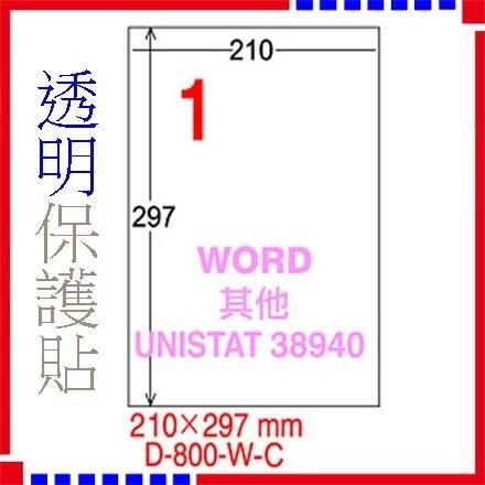 龍德 A4 透明 自粘膠膜 210x297mm 保護標籤 護書 手工護貝 護貝 標籤 800TC