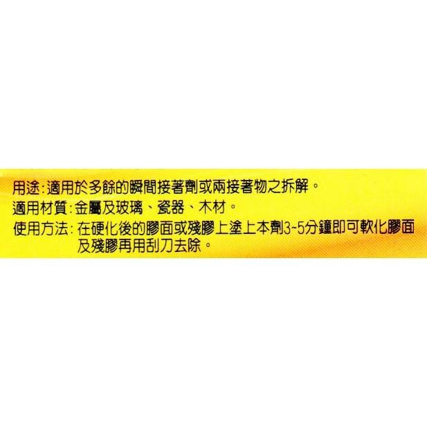 【現貨】三秒膠 去除劑  #25901 去除劑 去膠劑 清除劑 瞬間膠清除-細節圖4