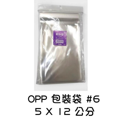 【現貨】哈哈 超透明 自粘 OPP 包裝袋 #6 - 5*12公分 禮物袋 透明袋