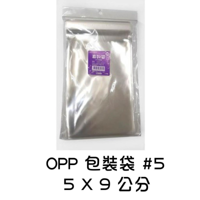 【現貨】哈哈 超透明 自粘 OPP 包裝袋 #5 - 5*9公分 禮物袋 透明袋