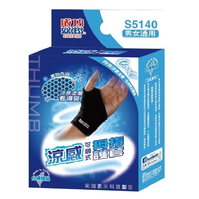成功 涼感 可調式 姆指 護套 S5140-細節圖5