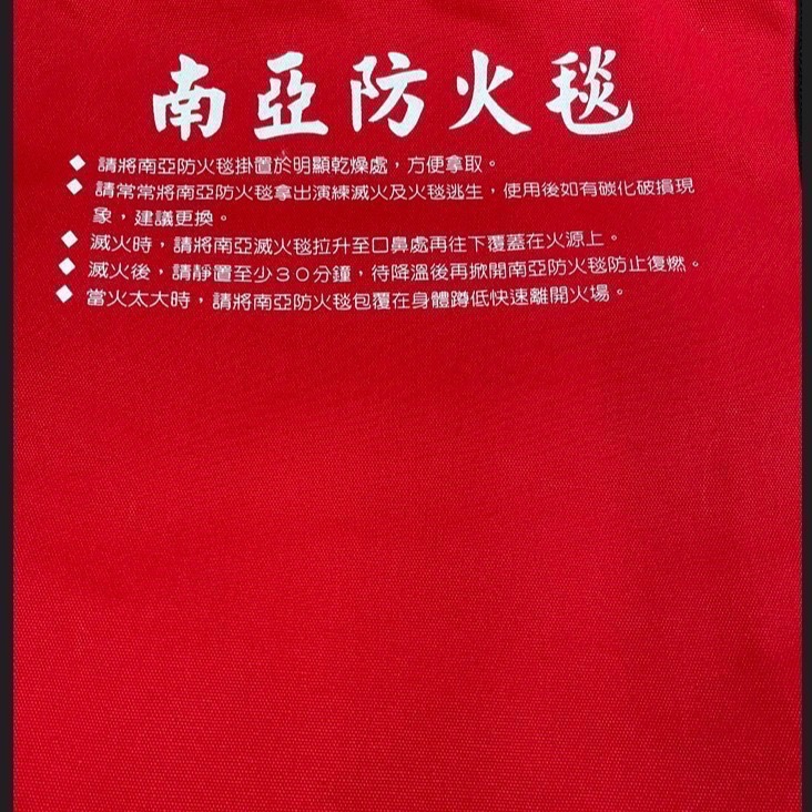 【南亞防火毯旗艦店] 第二代南亞防火毯(大) (155cm*180cm*3mm  滅火毯 專用耐溫1200C-細節圖3