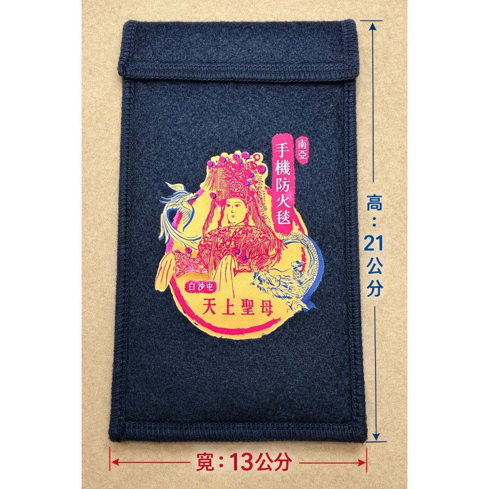 白沙屯天上聖母 南亞手機防火袋-細節圖5