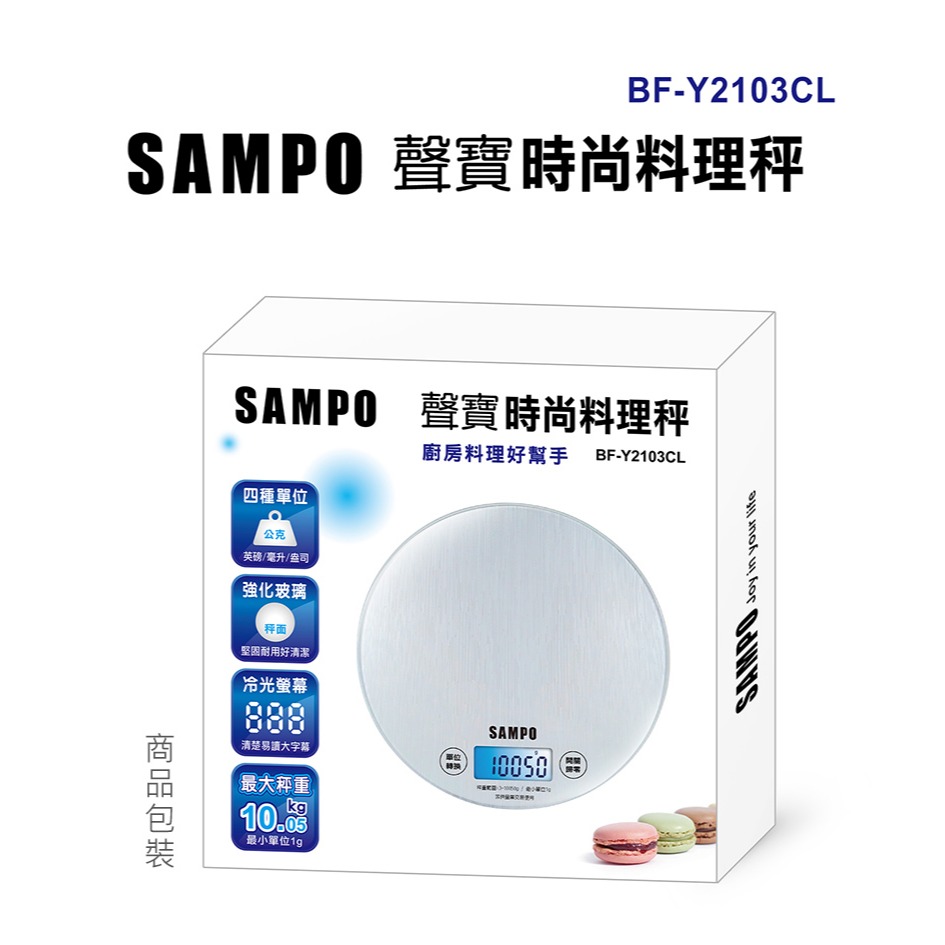 ＳＡＭＰＯ聲寶 時尚電子秤 料理秤《BF-Y2103CL》-細節圖3