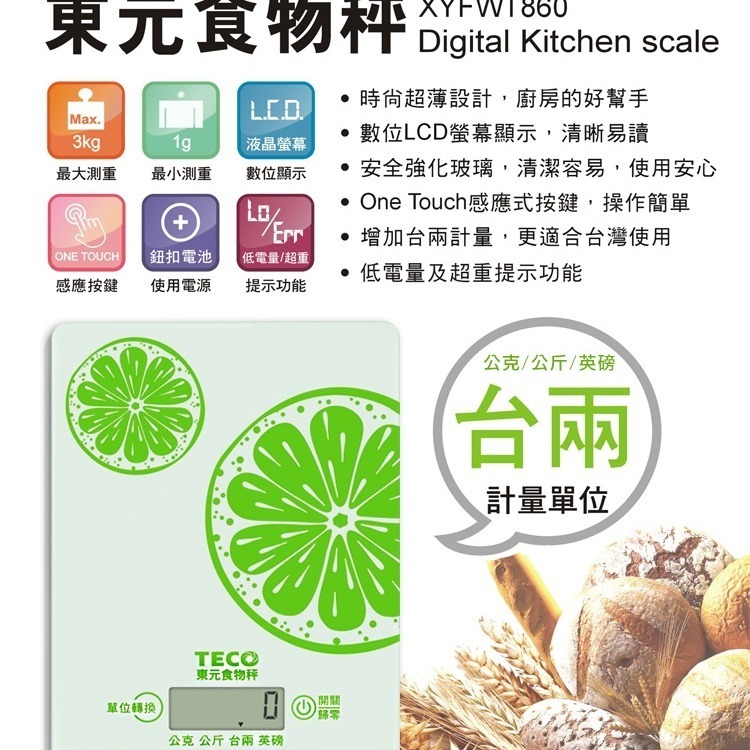 ＴＥＣＯ東元 觸控式食物料理秤《XYFWT880》-細節圖2
