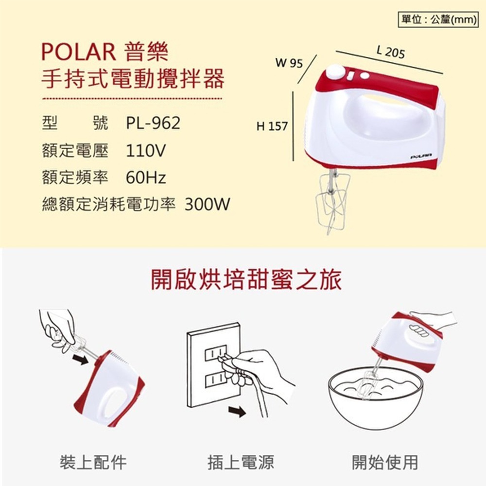 ＰＯＬＡＲ普樂 手持式電動攪拌器《PL-962》-細節圖4