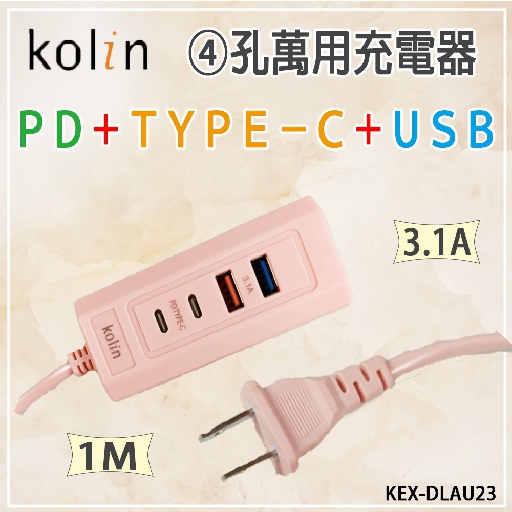 Ｋｏｌｉｎ歌林 ＰＤ＋ＴＹＰＥ－Ｃ＋ＵＳＢ萬用充電器《KEX-DLAU23》-細節圖2