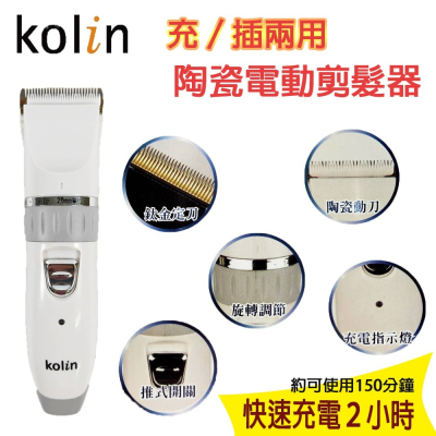 Ｋｏｌｉｎ歌林 陶瓷電動剪髮器《KHR-DL9500C》