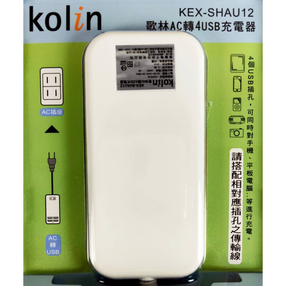 Ｋｏｌｉｎ歌林 ５Ａ大電流 ＡＣ轉４ＵＳＢ充電器《KEX-SHAU12》-細節圖3