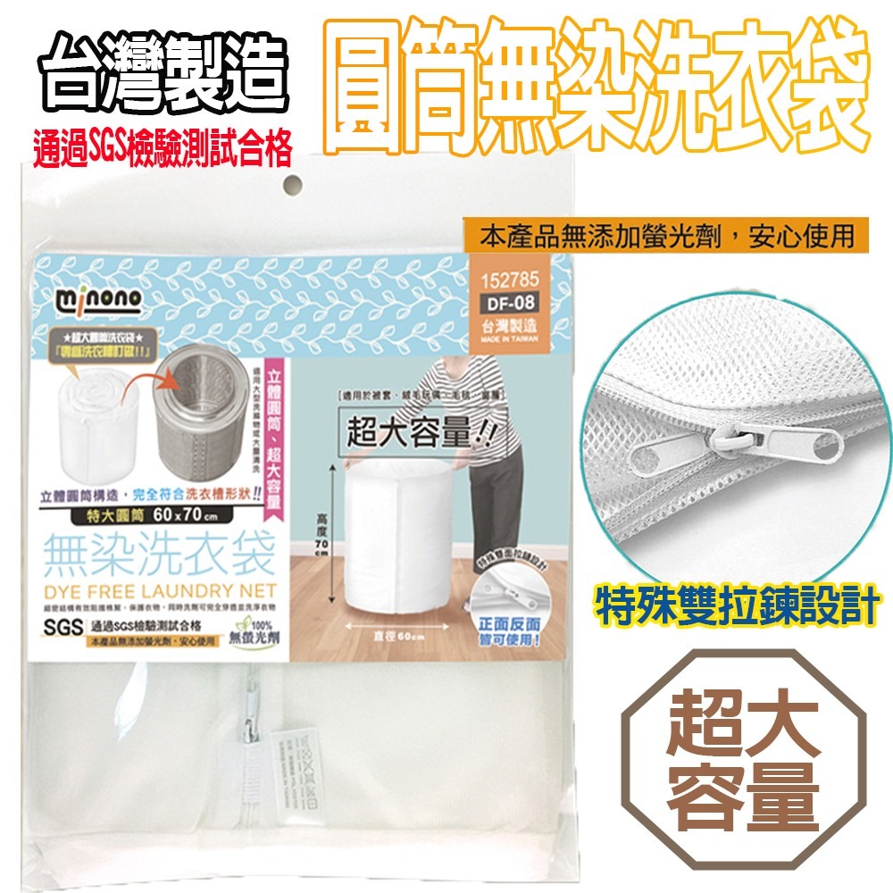 台灣製 米諾諾 無染洗衣袋60X70特大圓筒《152785／DF-08》-細節圖4