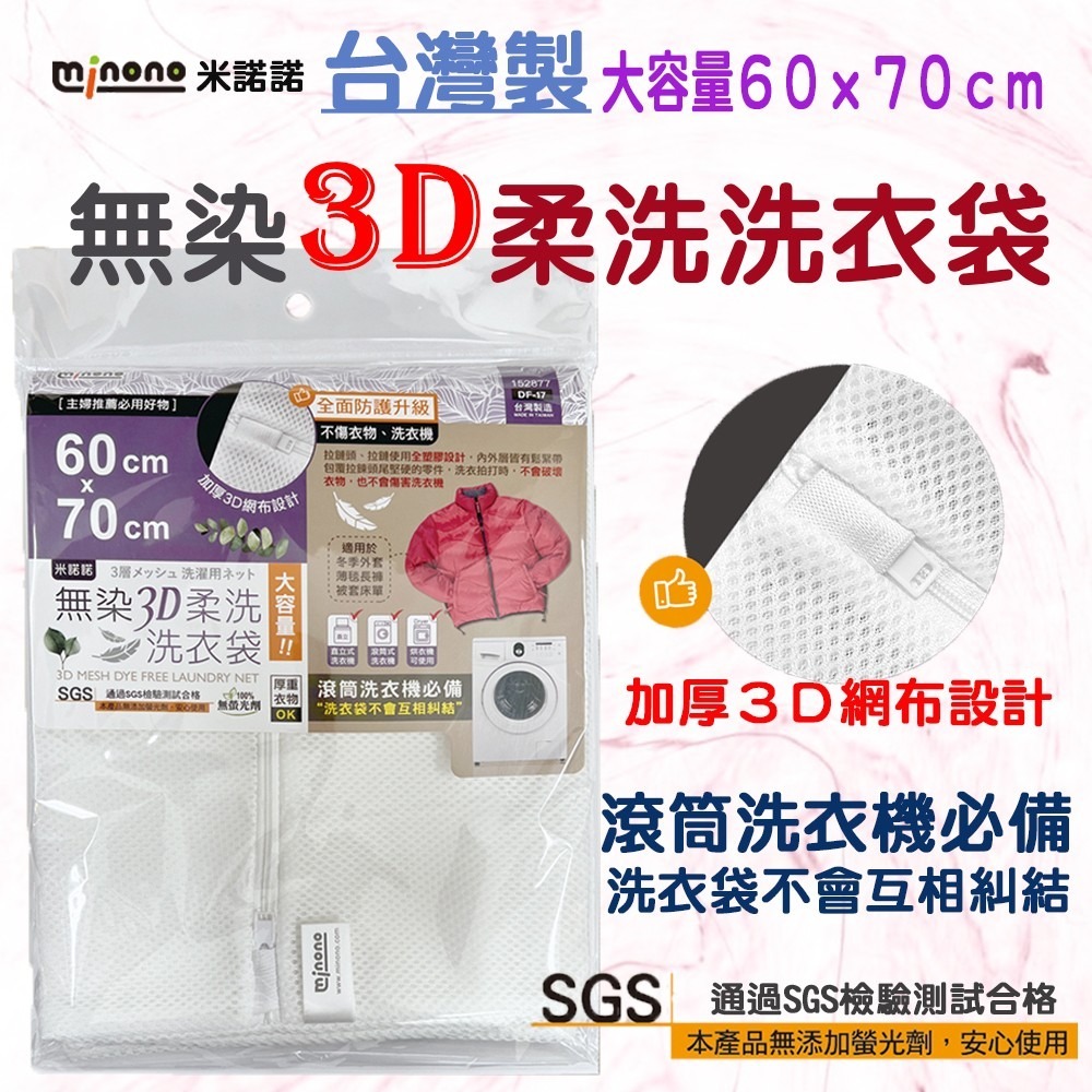 台灣製 米諾諾 ３Ｄ柔洗洗衣袋 ６０ｘ７０ｃｍ《DF-17／152877》-細節圖2