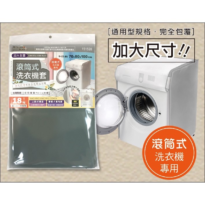 台灣製 米諾諾 洗衣機套 全罩加大滾筒式《151528》／加大上掀式《151511》-細節圖2