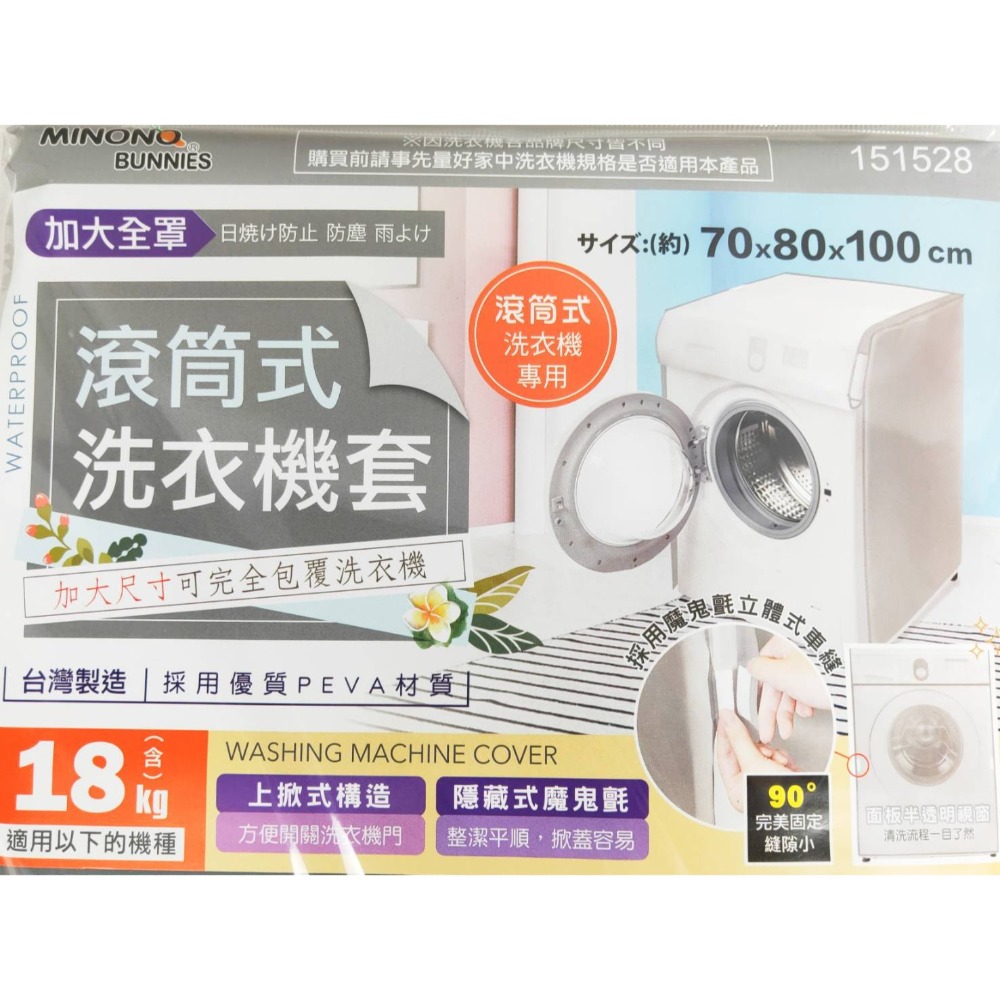 台灣製 米諾諾 洗衣機套 全罩加大滾筒式《151528》／加大上掀式《151511》-細節圖3