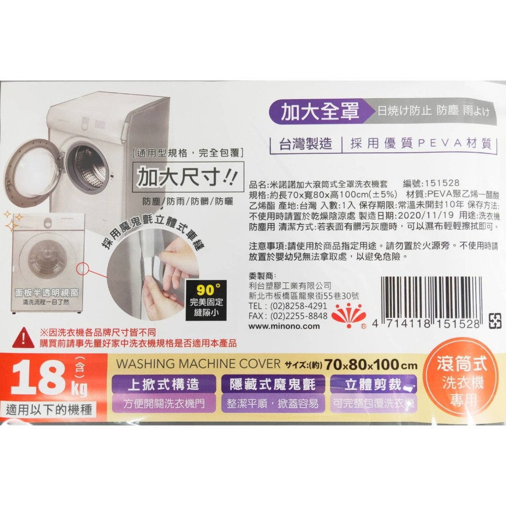 台灣製 米諾諾 洗衣機套 全罩加大滾筒式《151528》／加大上掀式《151511》-細節圖4