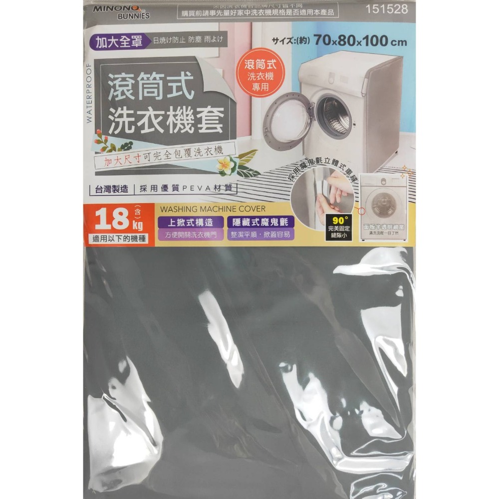 台灣製 米諾諾 洗衣機套 全罩加大滾筒式《151528》／加大上掀式《151511》-細節圖5