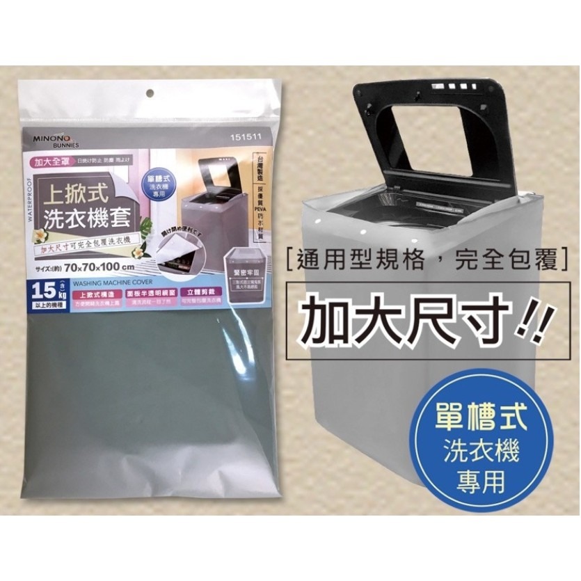 台灣製 米諾諾 洗衣機套 全罩加大滾筒式《151528》／加大上掀式《151511》-細節圖6