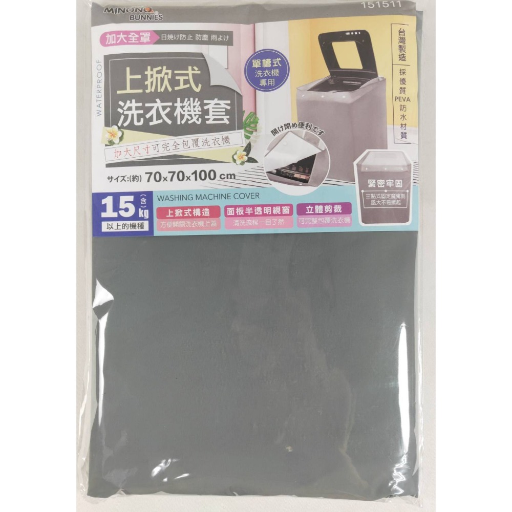 台灣製 米諾諾 洗衣機套 全罩加大滾筒式《151528》／加大上掀式《151511》-細節圖7