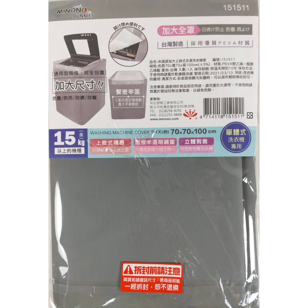 台灣製 米諾諾 洗衣機套 全罩加大滾筒式《151528》／加大上掀式《151511》-細節圖8