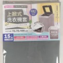 台灣製 米諾諾 洗衣機套 全罩加大滾筒式《151528》／加大上掀式《151511》-規格圖8